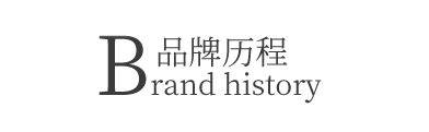 品牌歷程