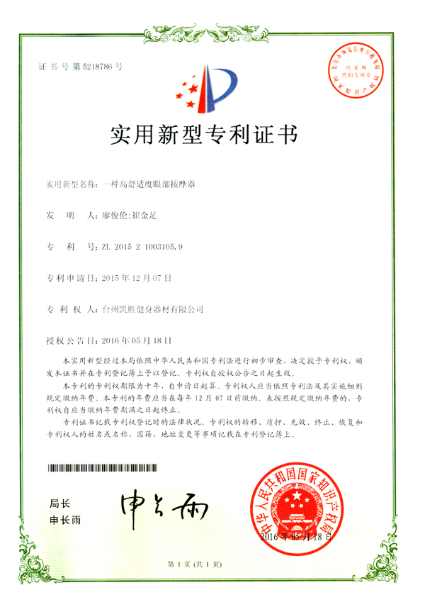 一種高舒適度眼部按摩器